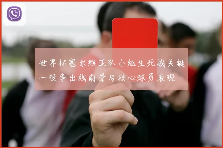 世界杯塞尔维亚队小组生死战关键一役争出线前景与核心球员表现