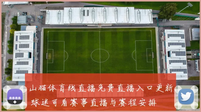 山猫体育线直播免费直播入口更新 球迷可看赛事直播与赛程安排