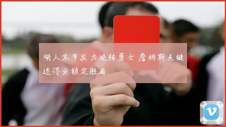 湖人末节发力逆转勇士 詹姆斯关键连得分锁定胜局