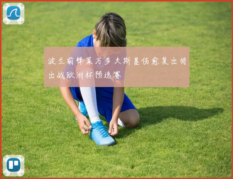 波兰前锋莱万多夫斯基伤愈复出将出战欧洲杯预选赛