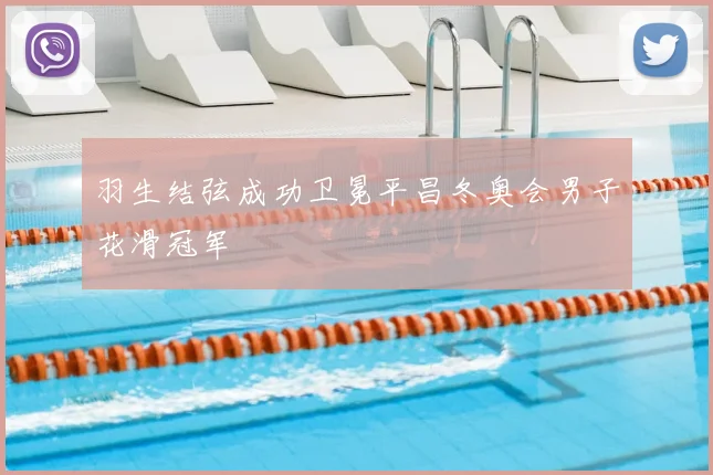 羽生结弦成功卫冕平昌冬奥会男子花滑冠军