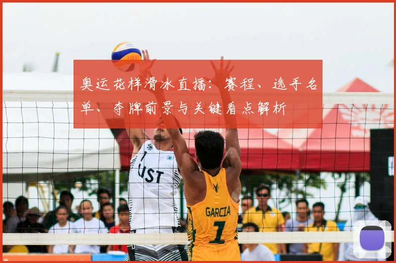 奥运花样滑冰直播：赛程、选手名单、夺牌前景与关键看点解析