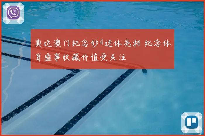 奥运澳门纪念钞4连体亮相 纪念体育盛事收藏价值受关注