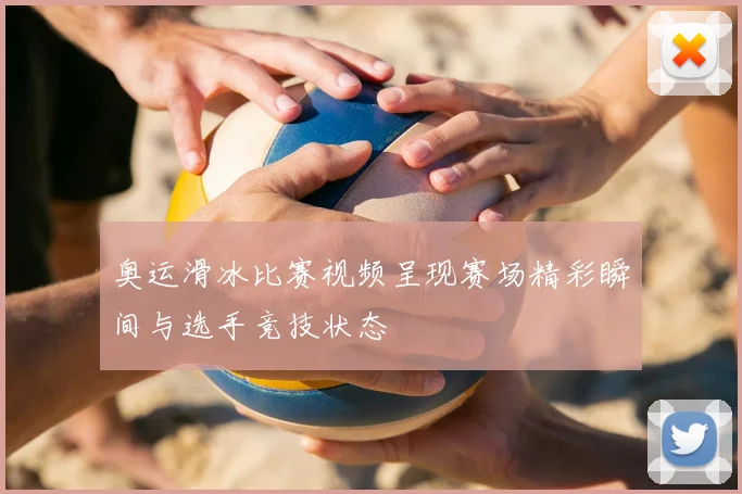 奥运滑冰比赛视频呈现赛场精彩瞬间与选手竞技状态