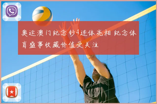 奥运澳门纪念钞4连体亮相 纪念体育盛事收藏价值受关注