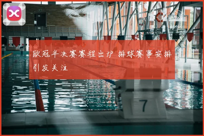 欧冠半决赛赛程出炉 排球赛事安排引发关注