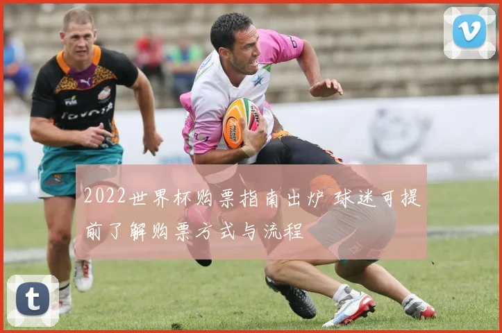 2022世界杯购票指南出炉 球迷可提前了解购票方式与流程