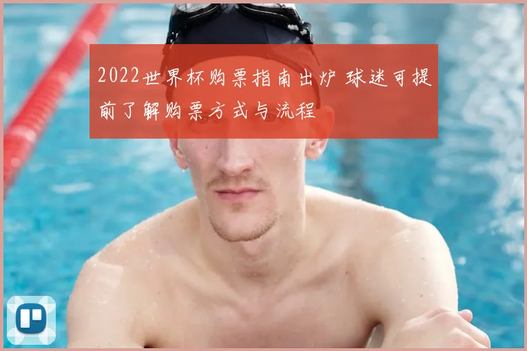 2022世界杯购票指南出炉 球迷可提前了解购票方式与流程