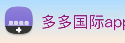 多多国际app下载官网 logo